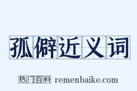 孤僻近义词是什么意思的图片